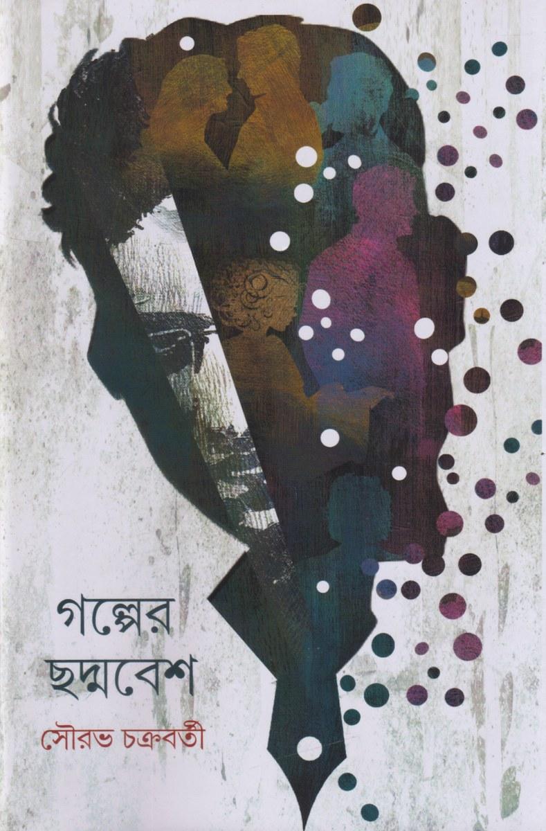 গল্পের ছদ্মবেশ
