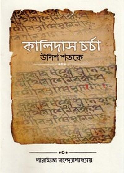 কালিদাস চর্চা উনিশ শতকে