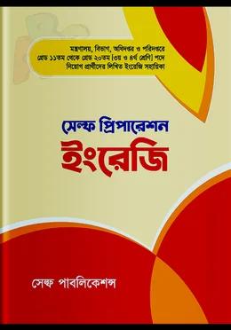 সেল্ফ প্রিপারেশন ইংরেজি