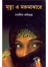 মৃত্যু এ মরমমাঝারে