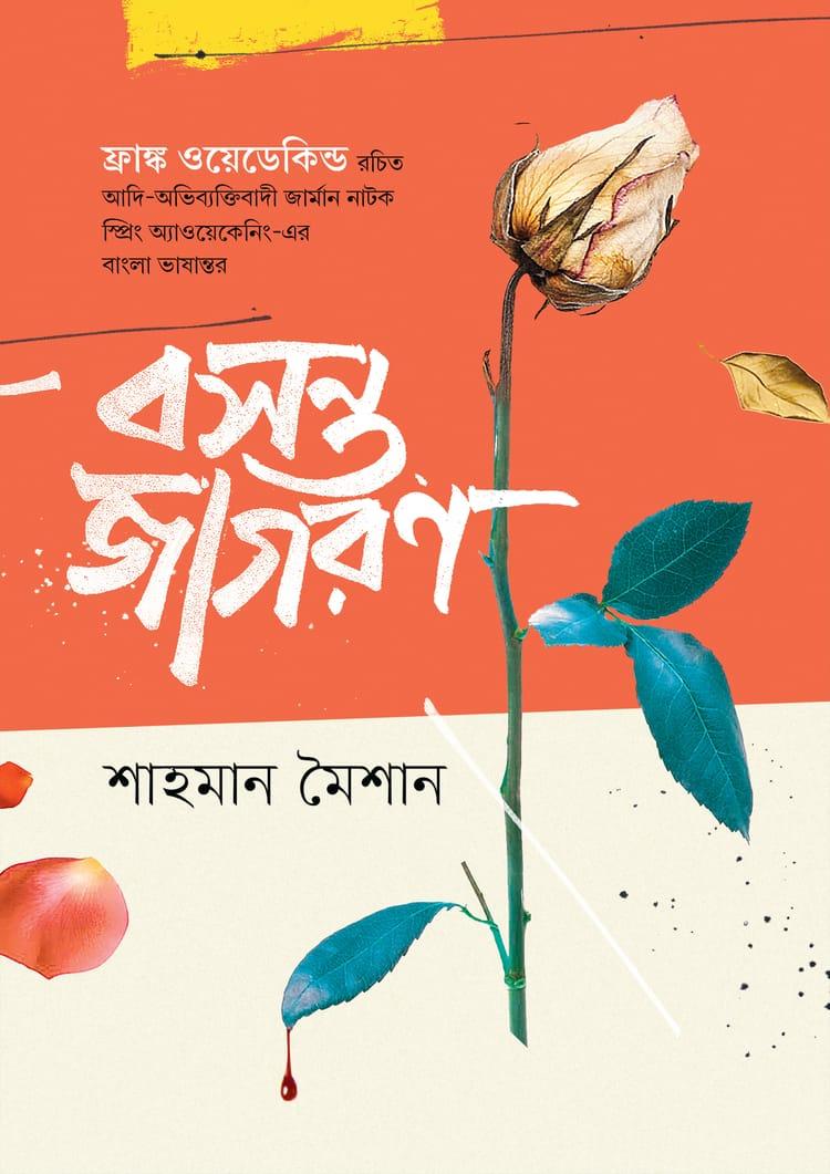 বসন্ত জাগরণ