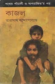 কাজল