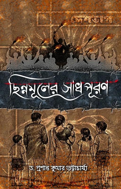 ছিন্নমূলের সাধপূরণ