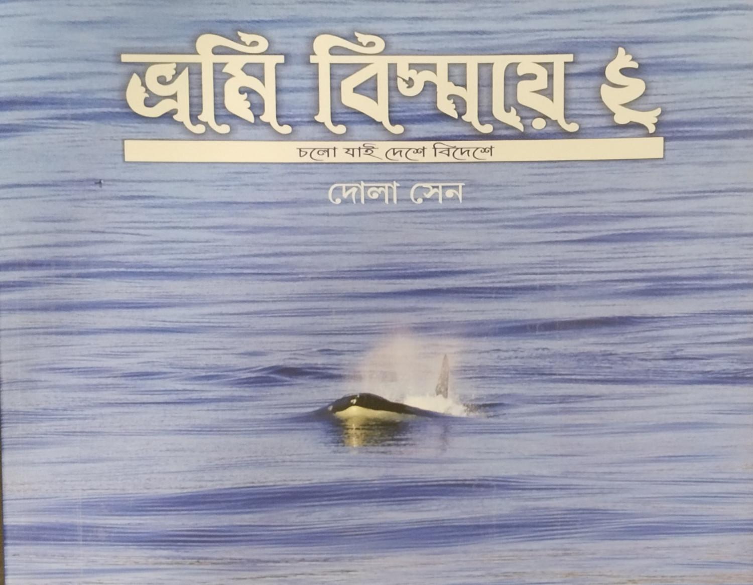 ভ্রমি বিস্ময়ে ২