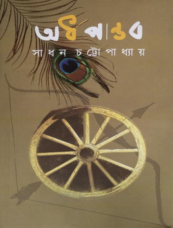 অর্ধ পাণ্ডব