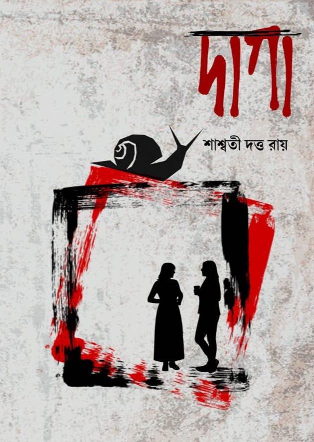 দাগা