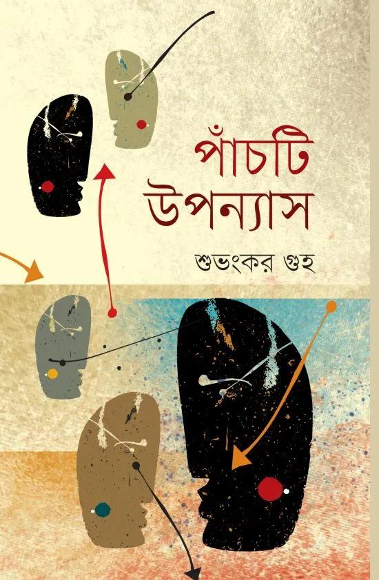 পাঁচটি উপন্যাস - শুভংকর গুহ