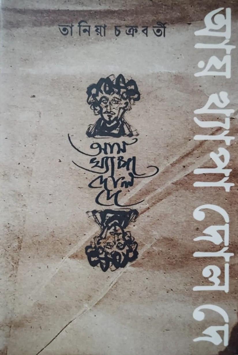 আয় খ্যাপা দোল দে
