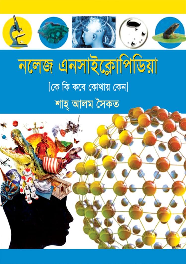 নলেজ এনসাইক্লোপিডিয়া - শাহ্ আলম সৈকত