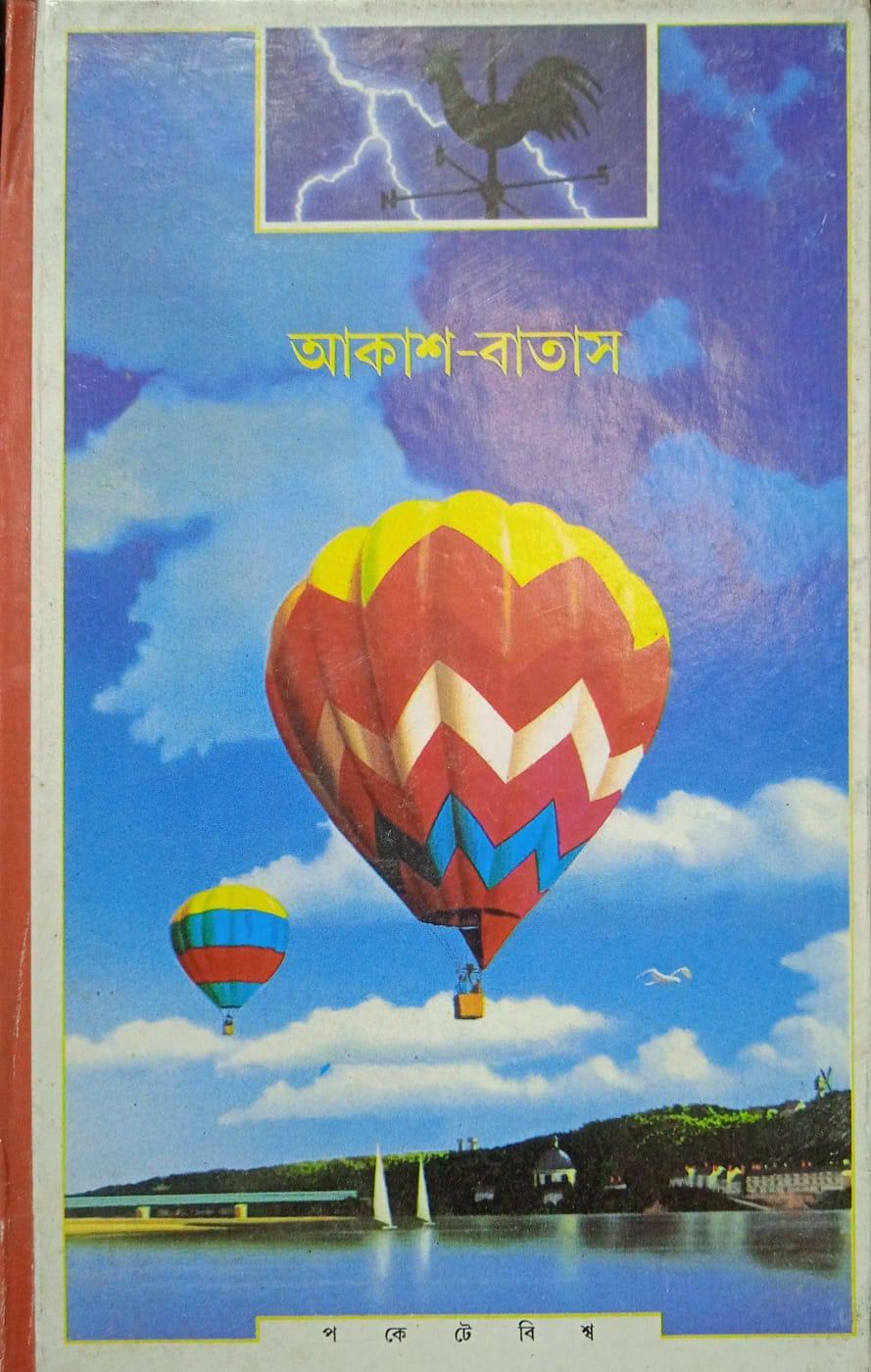আকাশ বাতাস (প্রিন্ট আউট)