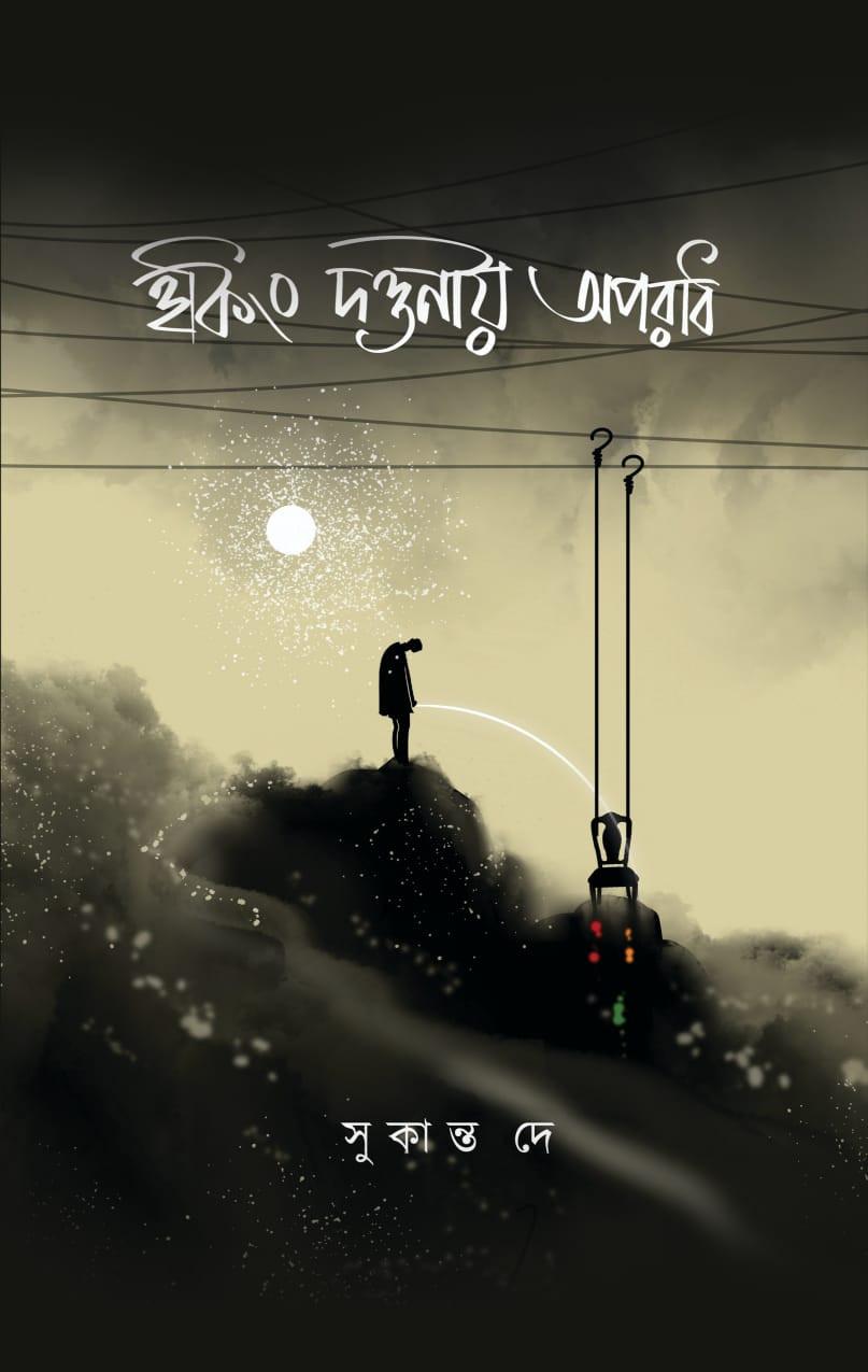 হুুকিং দণ্ডনীয় অপরাধ
