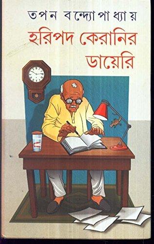 হরিপদ কেরানির ডায়েরি
