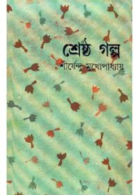 শ্রেষ্ঠ গল্প - শীর্ষেন্দু মুখোপাধ্যায়