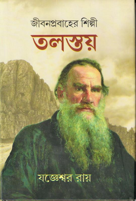 জীবনপ্রবাহের শিল্পী তলস্তয় Vol. 1