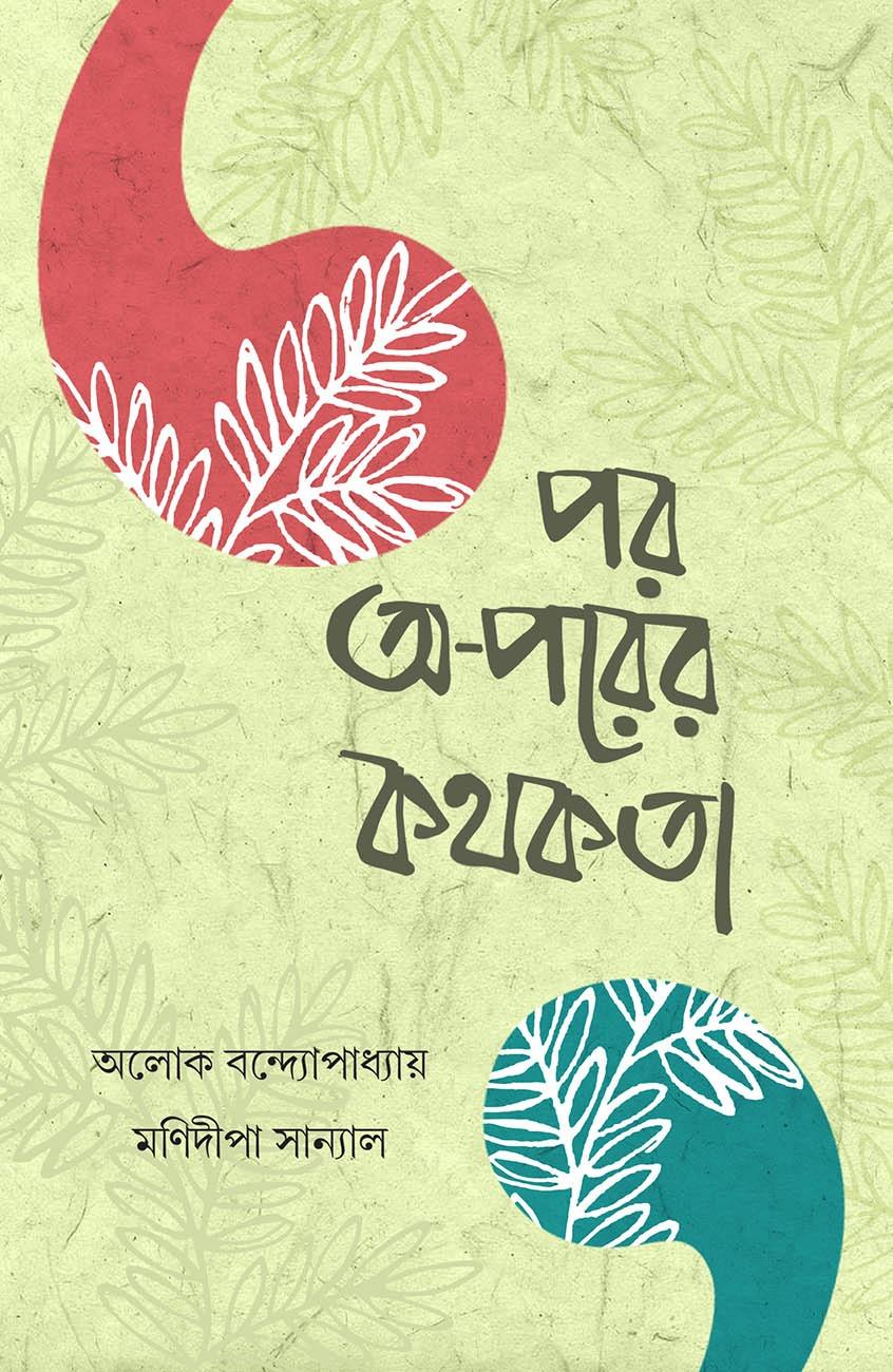 পর ও-পরের কথকতা