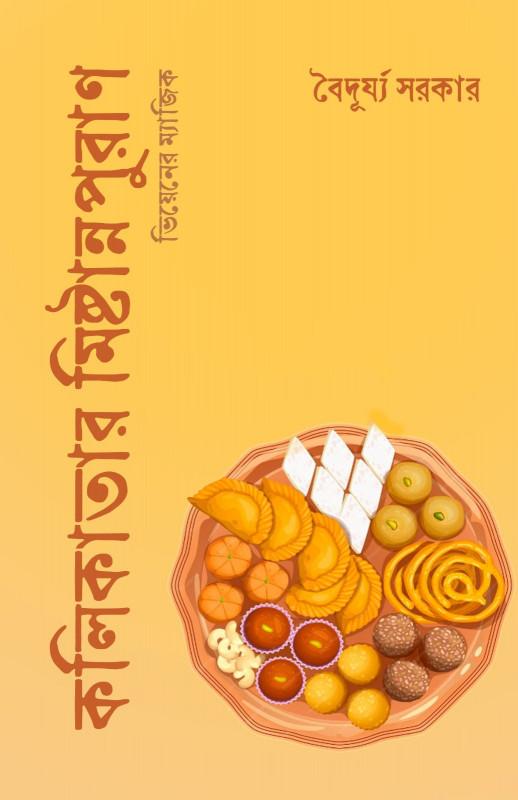 কলিকাতার মিষ্টান্নপুরাণ : ভিয়েনের ম্যাজিক