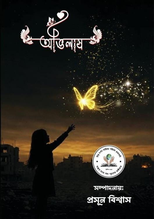 অভিলাষ - প্রসূন বিশ্বাস