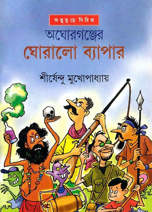অঘোরগঞ্জের ঘোরালো ব্যাপার (প্রিন্ট আউট)