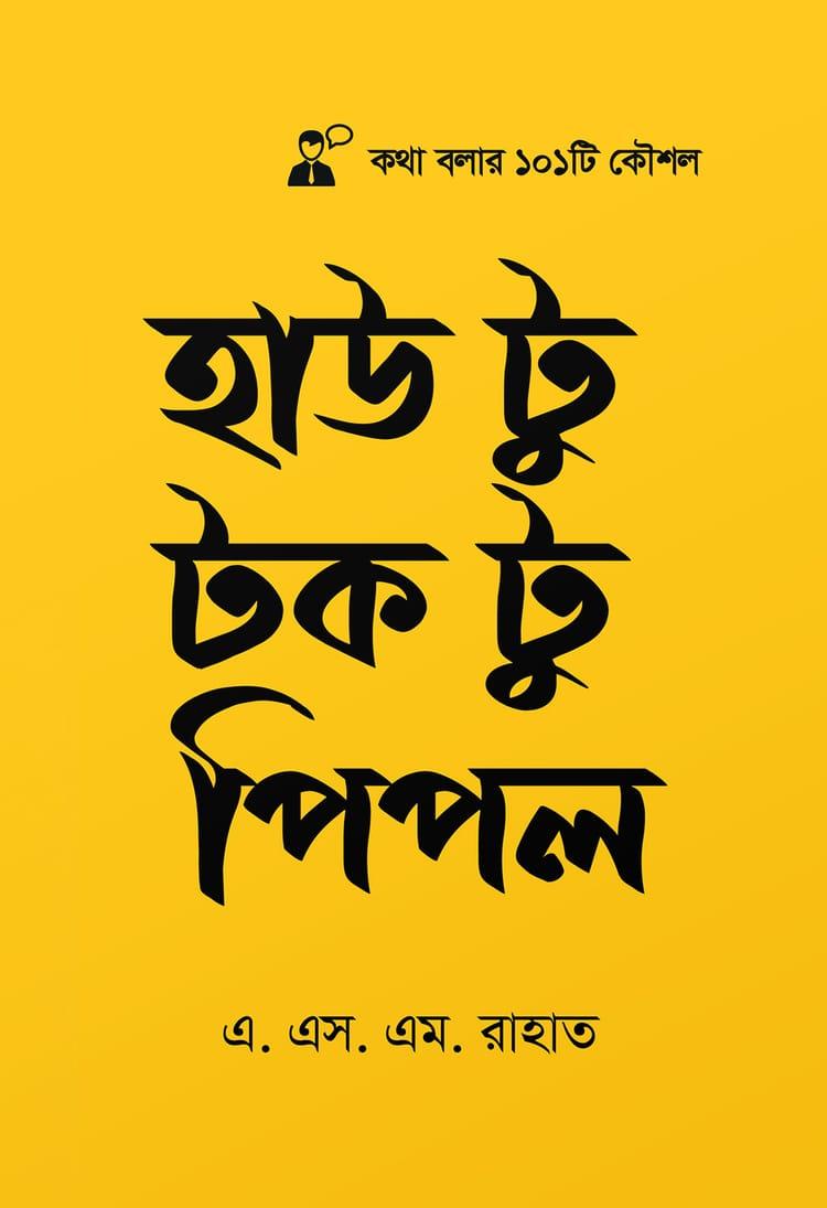 হাউ টু টক টু পিপল