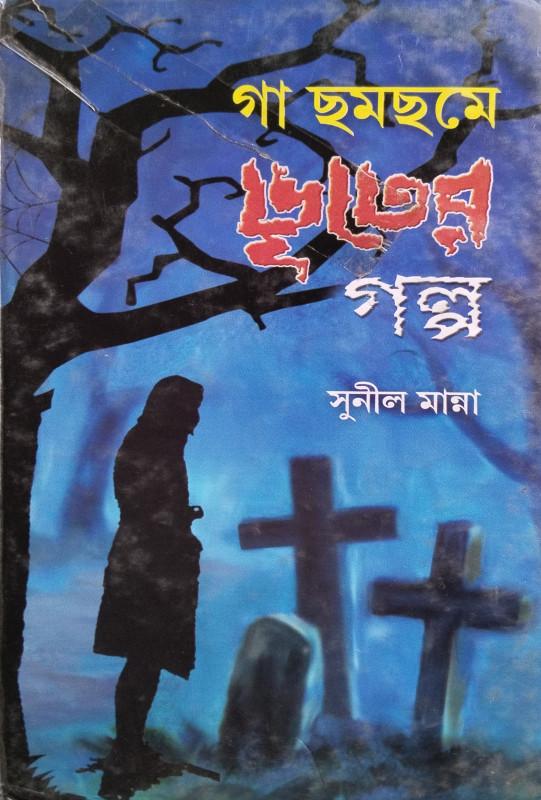 গা ছমছমে ভূতের গল্প - সুনীল মান্না