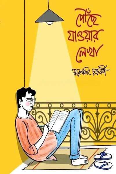 পৌঁছে যাওয়ার লেখা