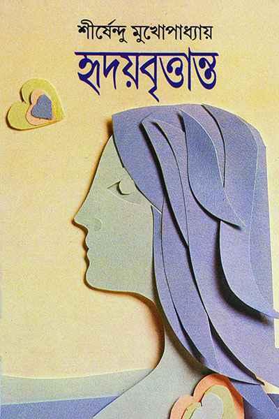 হৃদয়বৃত্তান্ত