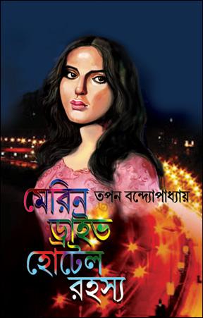 মেরিন ড্রাইভ হোটেল রহস্য