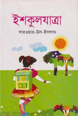 ইশকুলযাত্রা