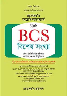 প্রফেসর'স কারেন্ট অ্যাফেয়ার্স 50th BCS বিশেষ সংখ্যা