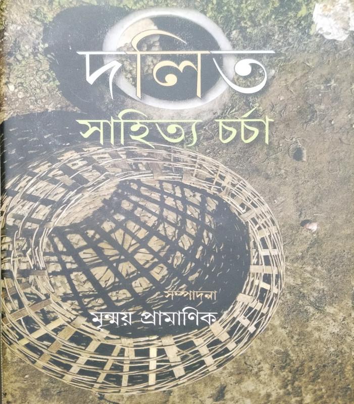 দলিত সাহিত্য চর্চা