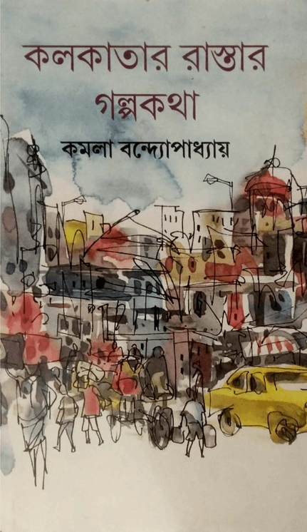 কলকাতার রাস্তার গল্পকথা