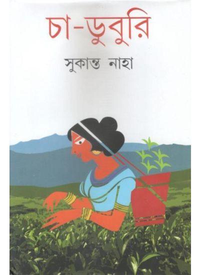 চা-ডুবুরি