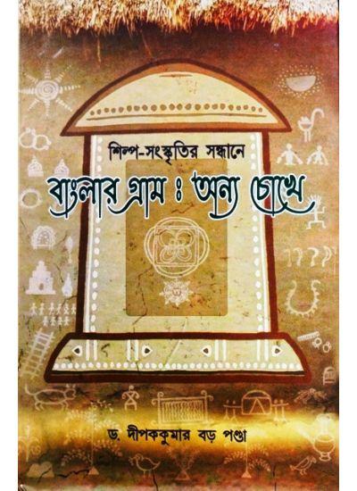 শিল্প-সংস্কৃতির সন্ধানে বাংলার গ্রাম: অন্য চোখে