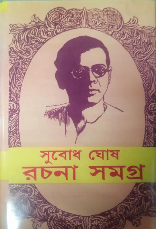 সুবোধ ঘোষ রচনা সমগ্র ৮