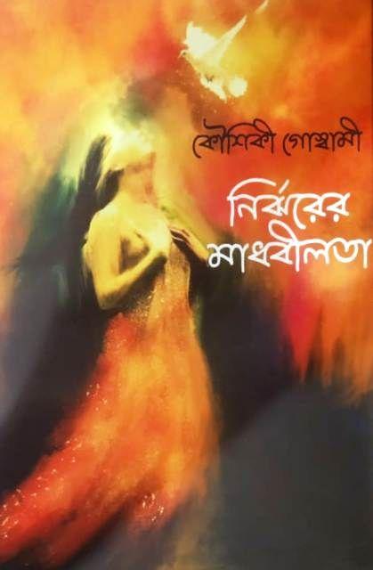 নির্ঝরের মাধবীলতা
