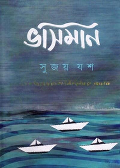 ভাসমান
