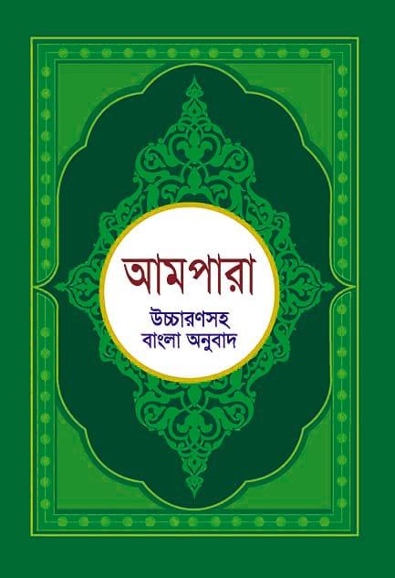 আমপারা - আহসান পাবলিকেশন (পেপারব্যাক)
