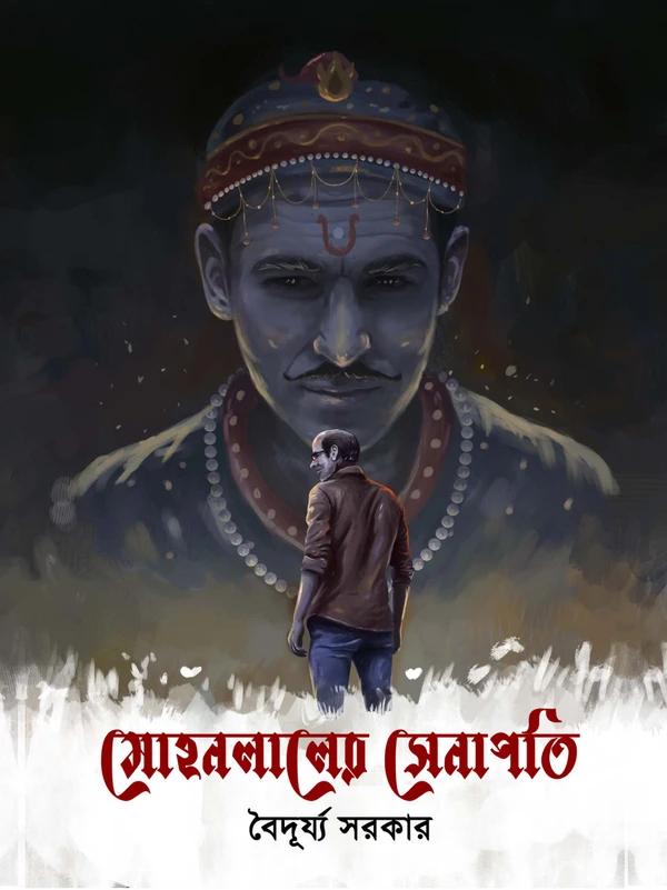 মোহনলালের সেনাপতি