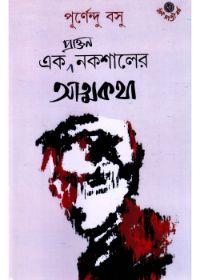 এক প্রাক্তন নক্সালের আত্মকথা