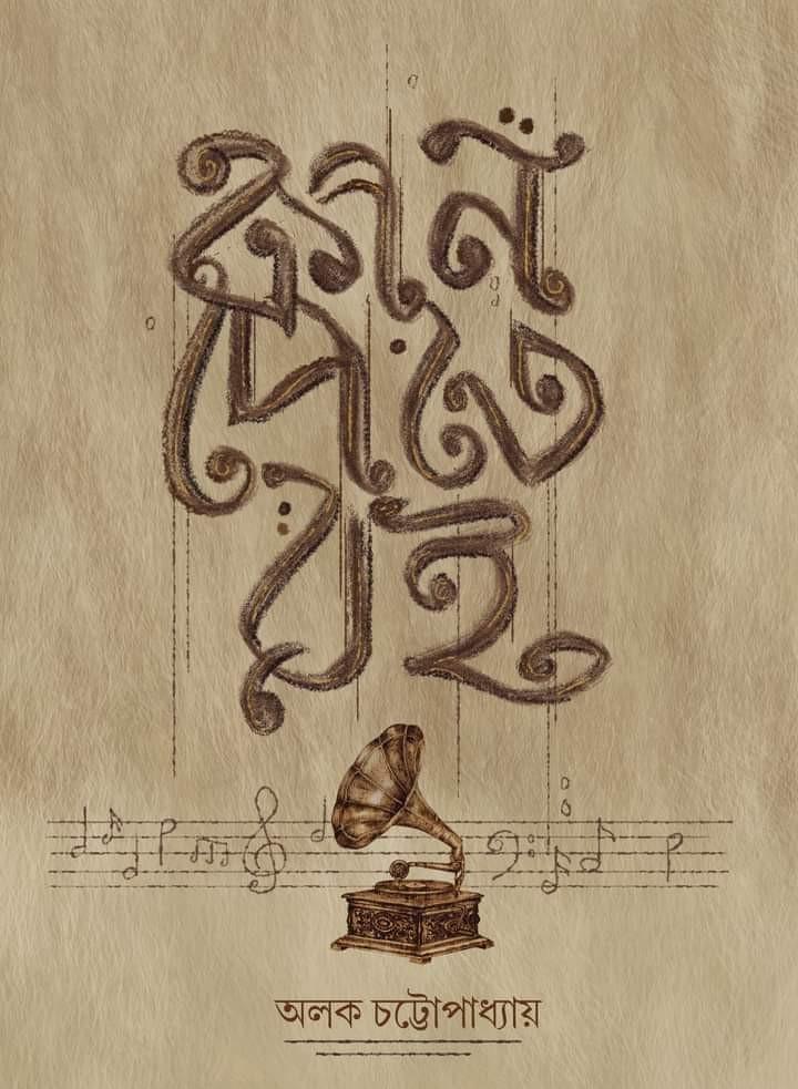 কান পেতে রই