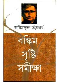 বঙ্কিম সৃষ্টি সমীক্ষা