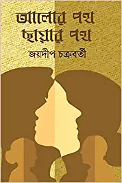 আলোর পথ ছায়ার পথ
