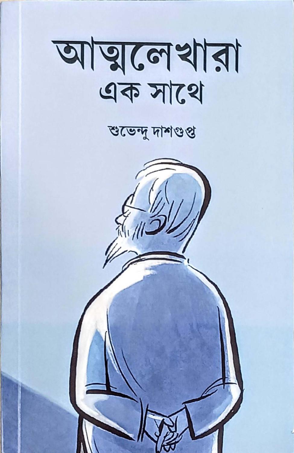 আত্মলেখারা এক সাথে