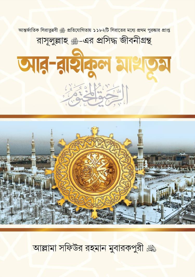 আর-রাহীকুল মাখতূম (রেগুলার)