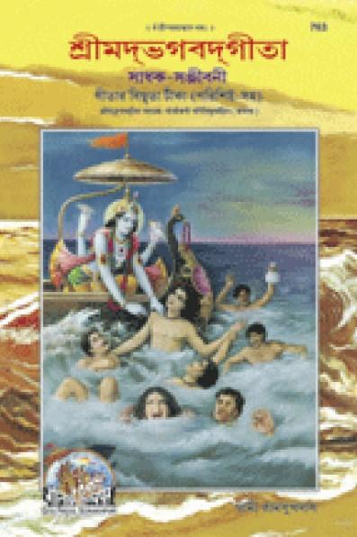 শ্রীমদ্ভগবদ্গীতা সাধক-সঞ্জীবনী