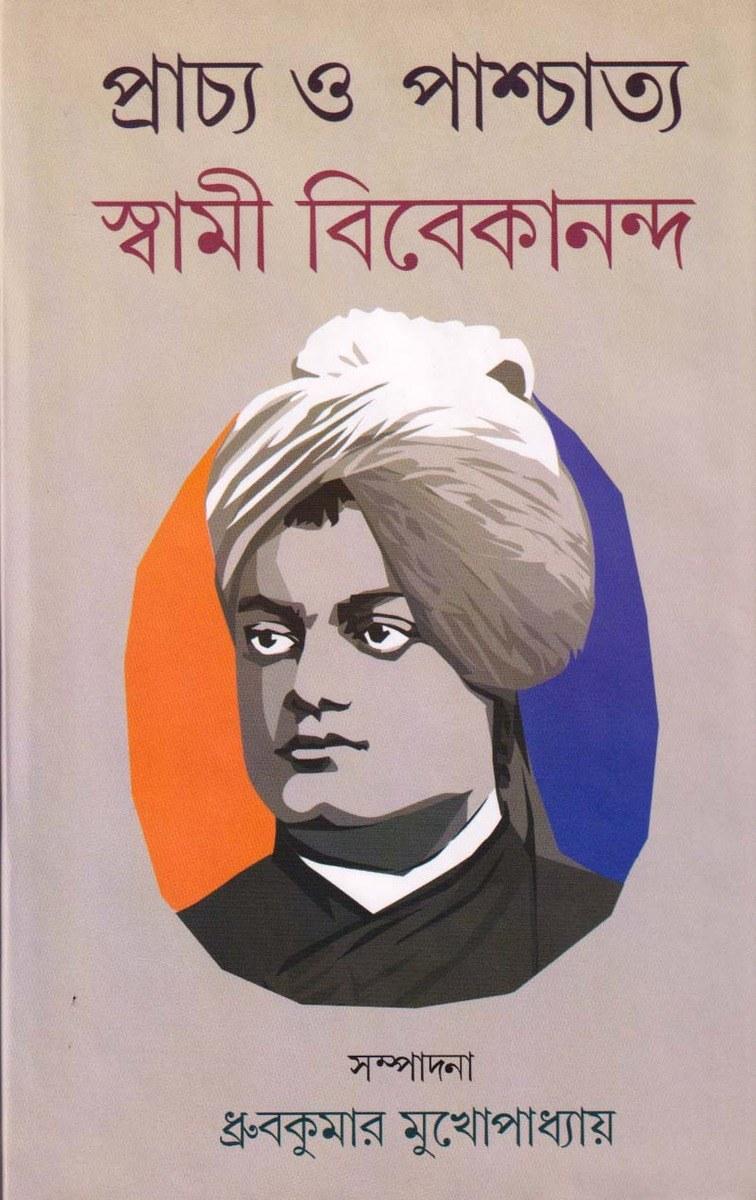 প্রাচ্য ও পাশ্চাত্য : স্বামী বিবেকানন্দ