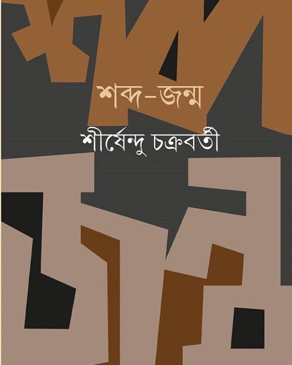 শব্দ-জন্ম