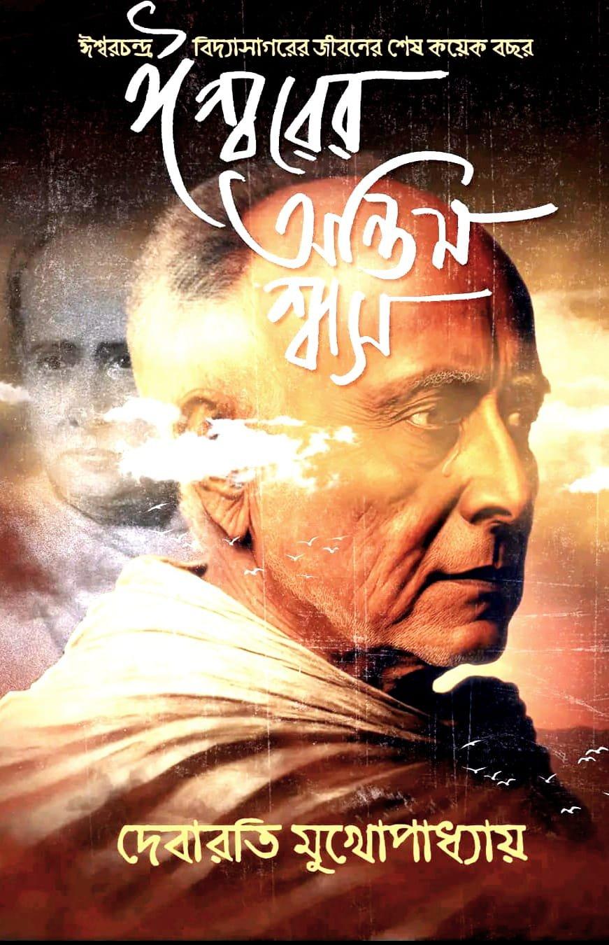 ঈশ্বরের অন্তিম শ্বাস - দেবারতি মুখোপাধ্যায়