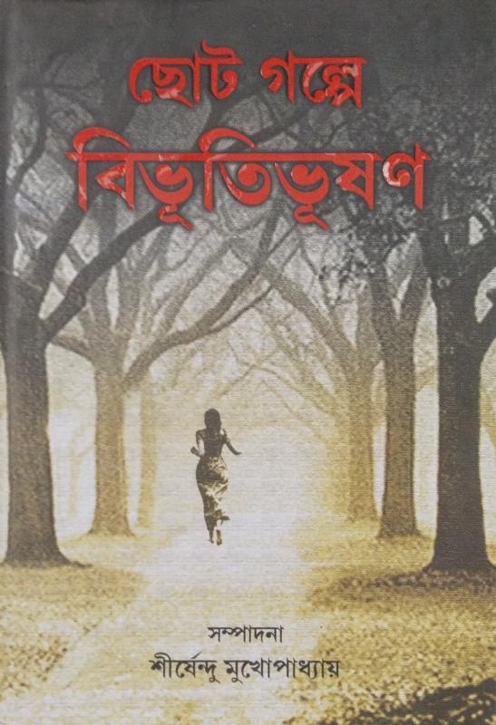 ছোট গল্পে বিভূতিভূষণ