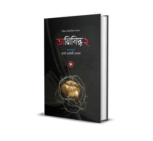 অনিষিদ্ধ ২